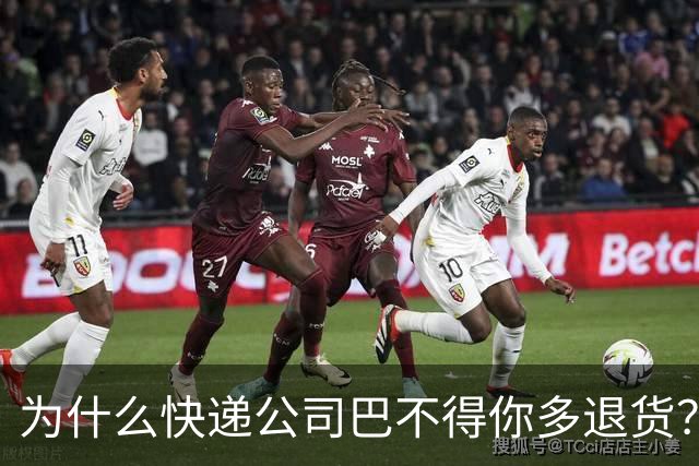 为什么快递公司巴不得你多退货？看懂这个套路，再也不乱网购