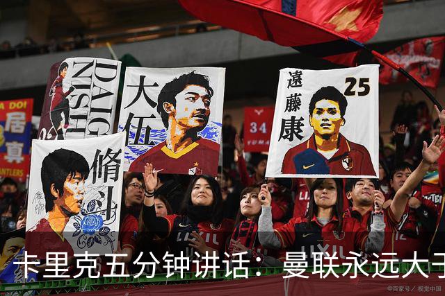 卡里克五分钟讲话：曼联永远大于任何个人