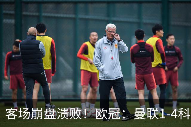 客场崩盘溃败！欧冠：曼联1-4科莫各项赛事7场不胜 尼科帕斯2射1传