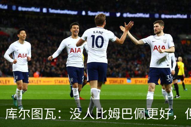 库尔图瓦：没人比姆巴佩更好，但金球奖投票标准说不清