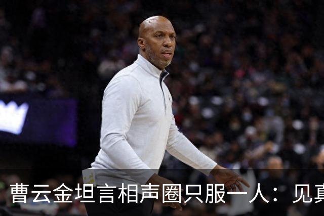 曹云金坦言相声圈只服一人：见真本事才服郭德纲