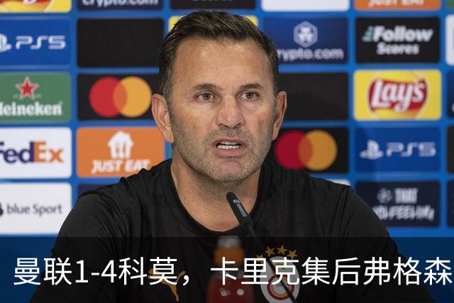 曼联1-4科莫，卡里克集后弗格森时代问题之大成，该下课了