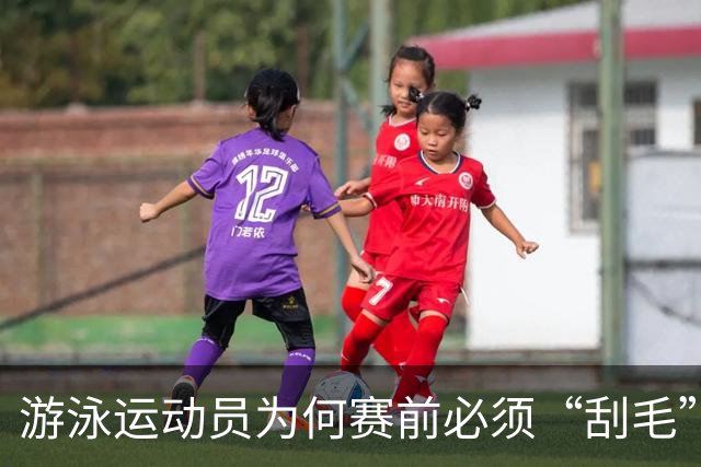 游泳运动员为何赛前必须“刮毛”？背后原因你知道吗？