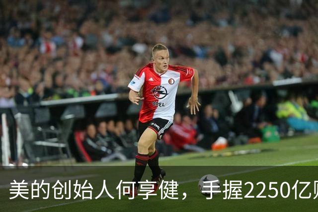 美的创始人何享健，手握2250亿财富却无人继承，三个孩子全是老总