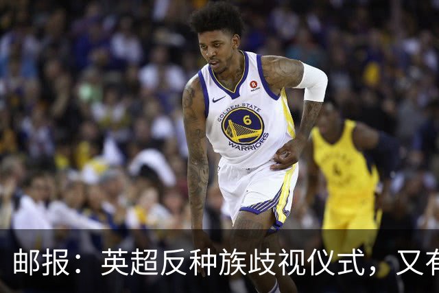 邮报：英超反种族歧视仪式，又有3名球员拒不下跪