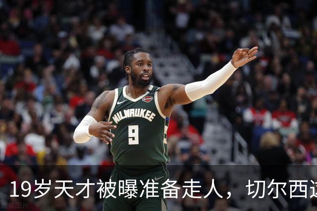 19岁天才被曝准备走人，切尔西这笔账怎么算