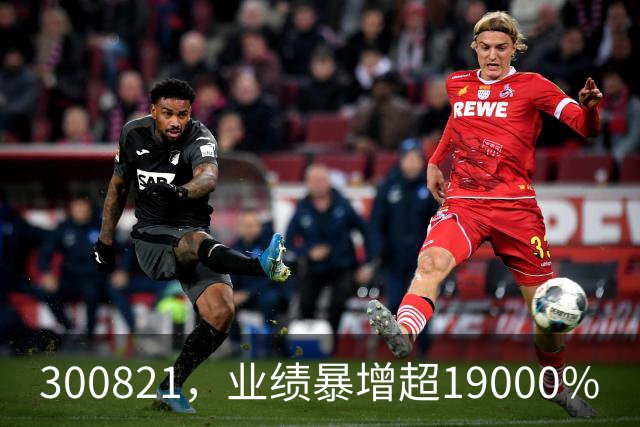 300821，业绩暴增超19000%